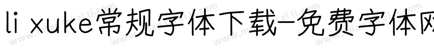li xuke常规字体下载字体转换